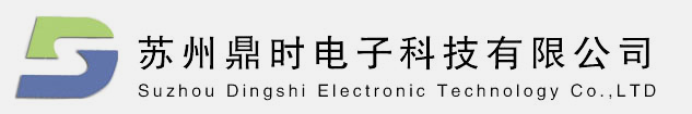 苏州鼎时电子科技有限公司